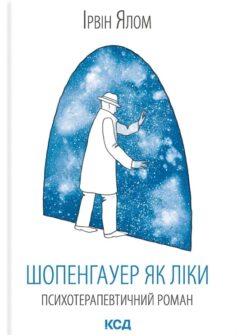 «Шопенгауер як ліки» Ірвін Ялом