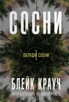 «Сосни. Книга 1 (Облудні сосни)» Блейк Крауч