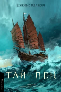 «Тай-пен. Книга 2 (Азійська сага)» Джеймс Клавелл