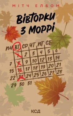 «Вівторки з Моррі» Мітч Елбом