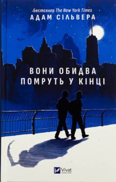 «Вони обидва помруть у кінці. Книга 1 (Вісники Смерті)» Адам Сільвера