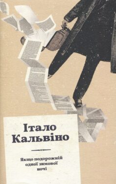 «Якщо подорожній одної зимової ночі» Італо Кальвіно