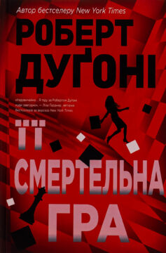 «Її смертельна гра» Роберт Дуґоні