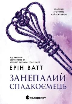 «Занепалий спадкоємець. Книга 4 (Родина Роялів)» Ерін Ватт