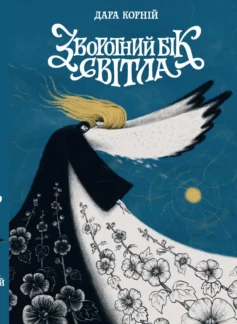 «Зворотний бік світла. Книга 1 (Між темрявою та світлом)» Дара Корній