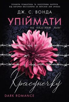 «Ти належиш мені. Книга 1 (Упіймати красунечку)» Дж. С. Вонда