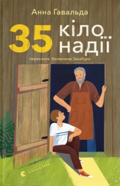 «35 кіло надії» Анна Гавальда