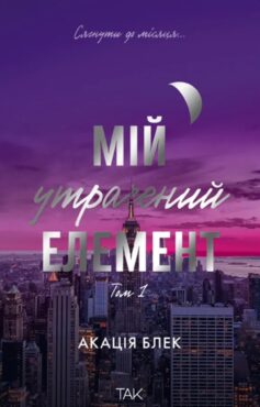 «Мій утрачений елемент. Том 1» Акація Блек