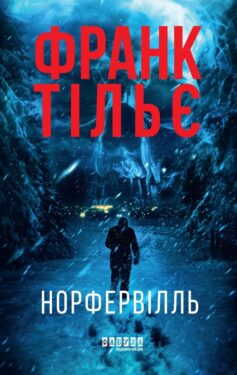 «Норфервілль» Франк Тільє