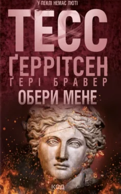 «Обери мене» Тесс Ґеррітсен, Ґері Бравер