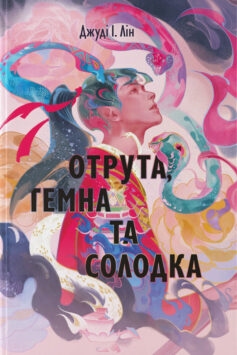 «Отрута, темна та солодка. Книга 2 (Книга чаю)» Джуді Лін
