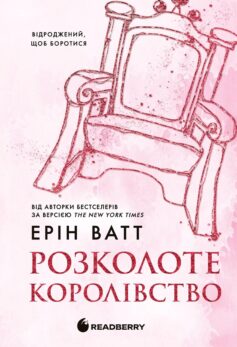 «Розколоте королівство, Книга 5 (Родина Роялів)» Ерін Ватт