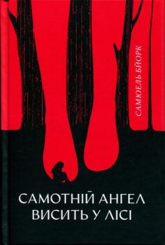 «Самотній ангел висить у лісі. Книга 1 (Гольґер Мунк і Мія Крюґер)» Самуель Бйорк