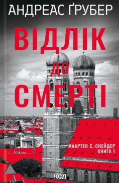 «Відлік до смерті. Книга 1 (Маартен С. Снейдер)» Андреас Ґрубер