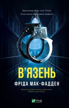 «В’язень» Фріда Мак-Фадден