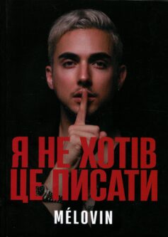 «Я не хотів це писати» Melovin