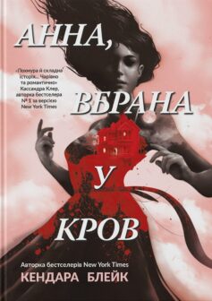 «Анна, вбрана в кров» Кендара Блейк