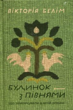 «Будинок з півнями. Що замовчували в моїй родині» Вікторія Белім
