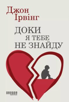 «Доки я тебе не знайду» Джон Ірвінг