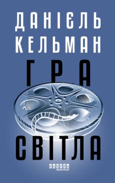 «Гра світла» Данієль Кельман