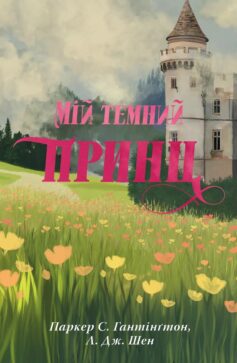 «Мій темний принц. Книга 3 (Дорога темного принца)» Паркер Гантінґтон, Л. Дж. Шен