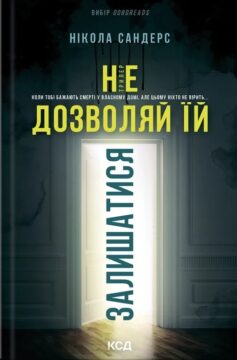 «Не дозволяй їй залишатися» Нікола Сандерс