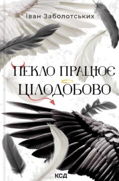 «Пекло працює цілодобово» Іван Заболотських