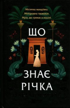 «Що знає річка. Книга 1 (Таємниці Нілу)» Ізабель Ібаньєс