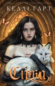 «Сірка. Книга 2 (Фейрі й алхімія)» Келлі Гарт