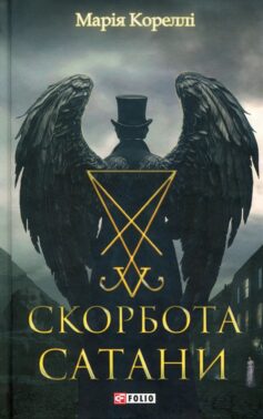 «Скорбота Сатани» Марія Кореллі