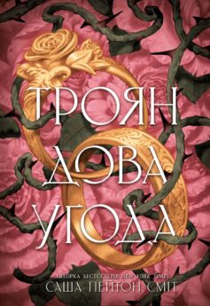«Трояндова угода. Книга 1» Саша Пейтон Сміт
