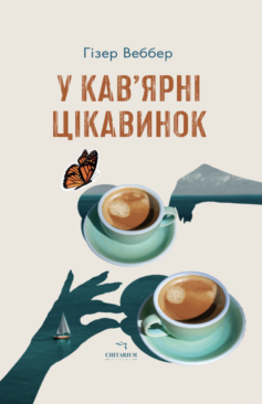 «У кав’ярні цікавинок» Гізер Веббер
