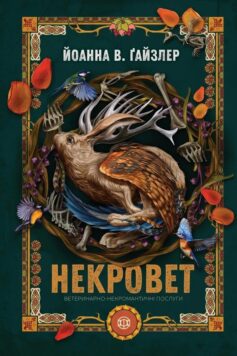 «Ветеринарно-некромантичні послуги. Книга 1 (Некровет)» Йоанна В. Ґайзлер