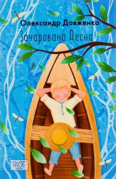 «Зачарована Десна» Олександр Довженко