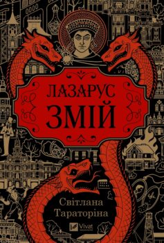 «Змій. Книга 2 (Лазарус)» Світлана Тараторіна