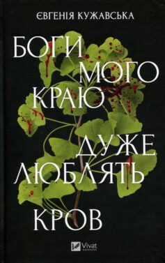 «Боги мого краю дуже люблять кров» Євгенія Кужавська