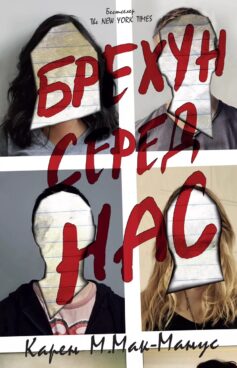 «Брехун серед нас» Карен М. Мак-Манус