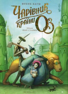 «Чарівник країни Оз» Френк Баум