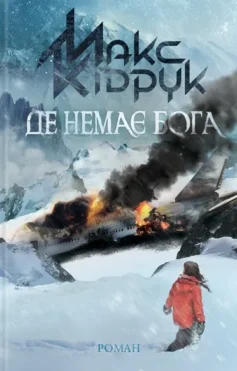 «Де немає Бога» Макс Кідрук