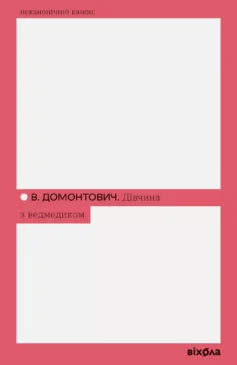 «Дівчина з ведмедиком» Віктор Домонтович