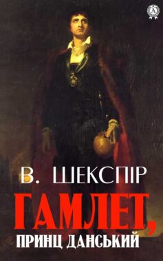 «Гамлет, принц данський» Вільям Шекспір