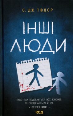 «Інші люди» С. Дж. Тюдор