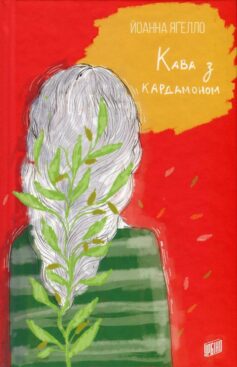 «Кава з кардамоном. Книга 1 (Лінка Барська)» Йоанна Ягелло