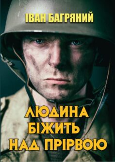 «Людина біжить над прірвою» Іван Багряний