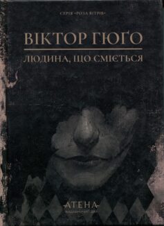 «Людина, що сміється» Віктор Гюго