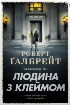 «Людина з клеймом. Книга 8 (Корморан Страйк)» Роберт Ґалбрейт