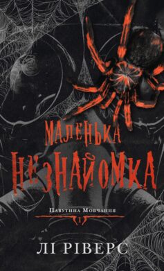 «Маленька незнайомка. Книга 1 (Павутина мовчання)» Лі Ріверс