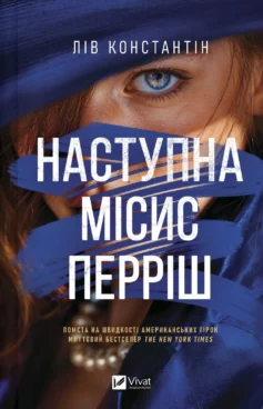 «Наступна місис Перріш. Книга 2 (Місис Перріш)» Лів Константін