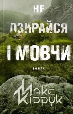 «Не озирайся і мовчи» Макс Кідрук