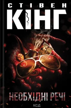«Необхідні речі» Стівен Кінг